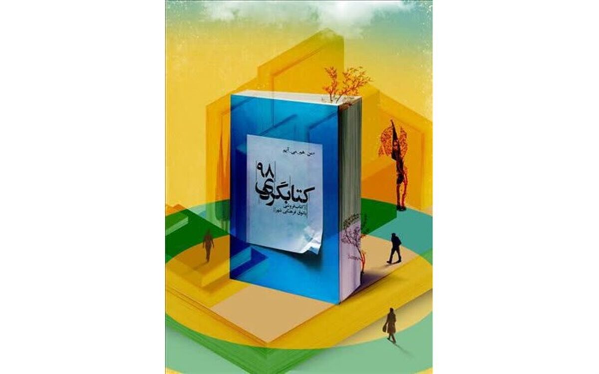 پویش کتاب گردی با شعار «من هم می آیم»