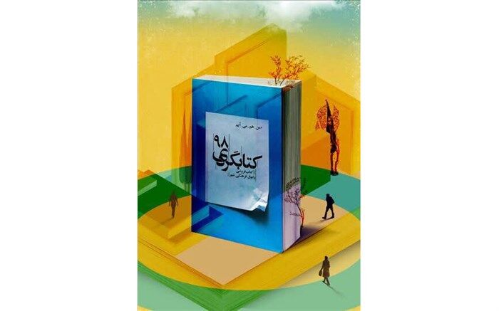 پویش کتاب گردی با شعار «من هم می آیم»