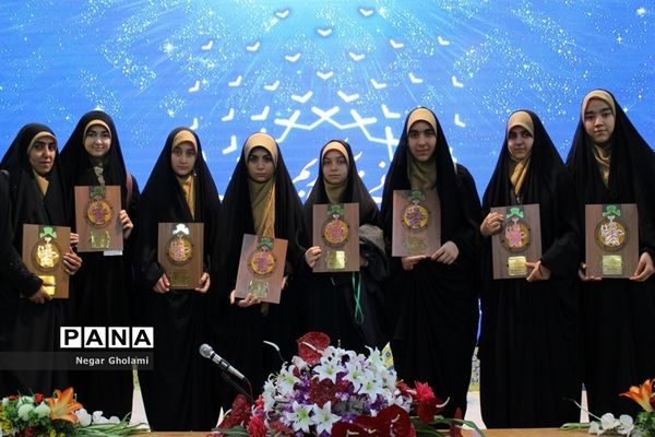 آیین اختتامیه سومین دوره مسابقات کشوری همخوانی قرآن کریم و مدیحه سرایی دانش‌آموزان دختر