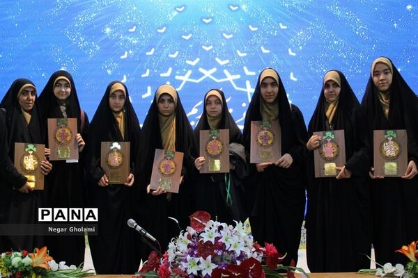 آیین اختتامیه سومین دوره مسابقات کشوری همخوانی قرآن کریم و مدیحه سرایی دانش‌آموزان دختر
