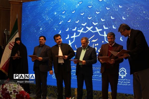 آیین اختتامیه سومین دوره مسابقات کشوری همخوانی قرآن کریم و مدیحه سرایی دانش‌آموزان دختر