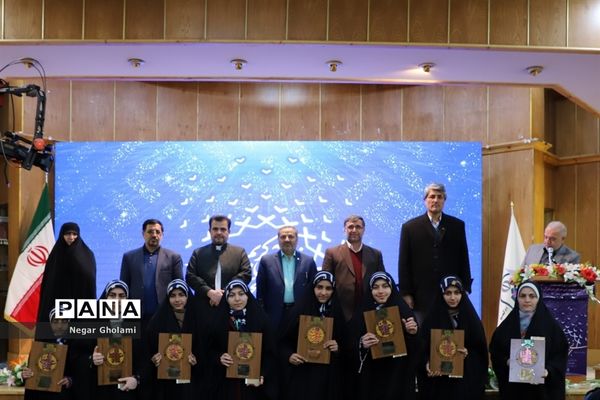 آیین اختتامیه سومین دوره مسابقات کشوری همخوانی قرآن کریم و مدیحه سرایی دانش‌آموزان دختر