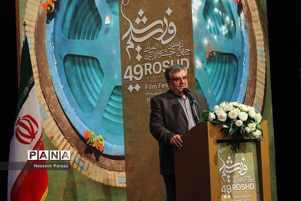 اختتامیه چهل و نهمین جشنواره بین المللی فیلم رشد