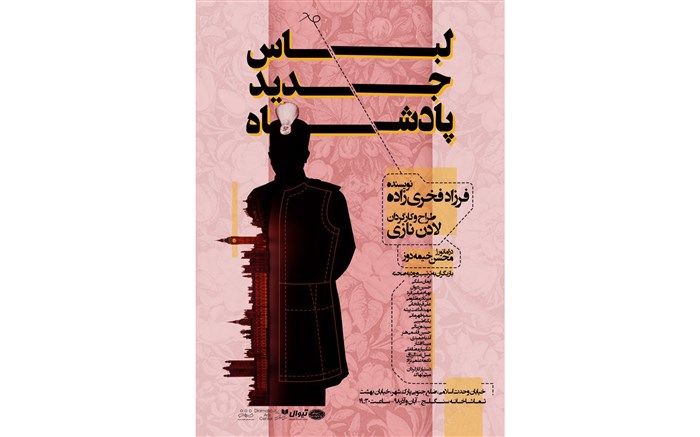 پوستر «لباس جدید پادشاه» رونمایی شد
