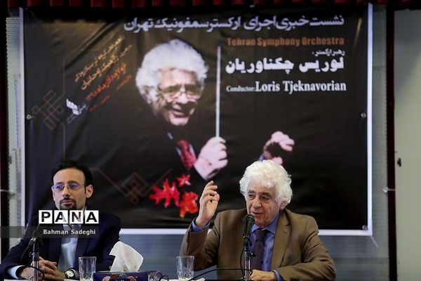 نشست خبری ارکستر سمفونیک تهران