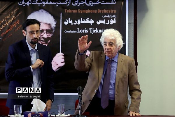 نشست خبری ارکستر سمفونیک تهران