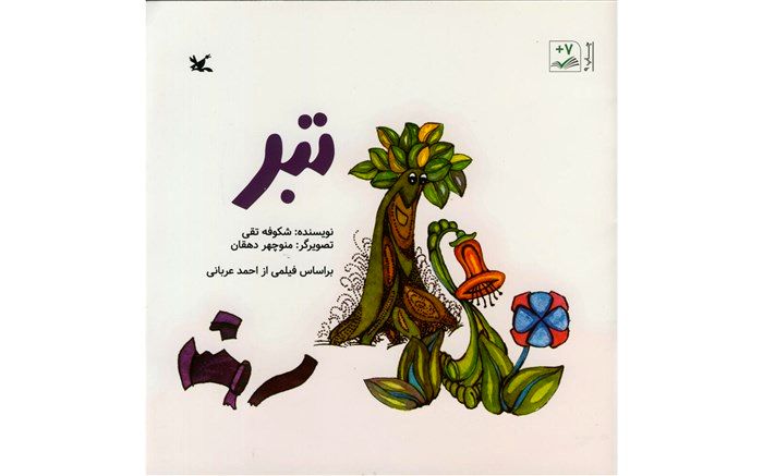 شمارگان کتاب «تبر» کانون از ۲۰۰هزار نسخه گذشت