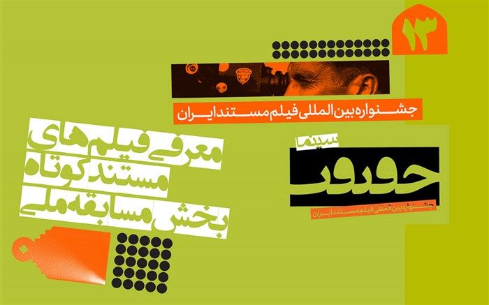 اسامی فیلم‌های بخش «مسابقه ملی» مستندهای کوتاه جشنواره سینماحقیقت اعلام ‌شد