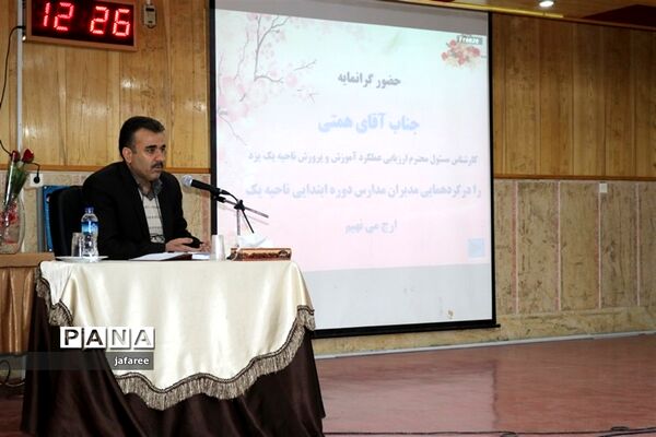 همایش مدیران دبستان‌های ناحیه یک یزد