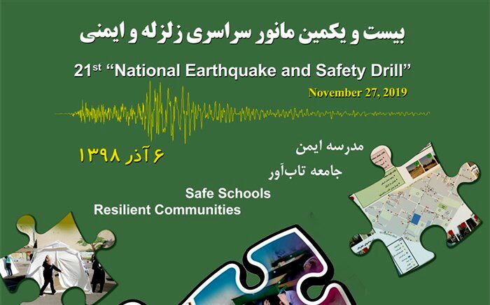 بیست و یکمین مانور سراسری زلزله و ایمنی 6 آذرماه در مدارس آذربایجان شرقی برگزار می شود