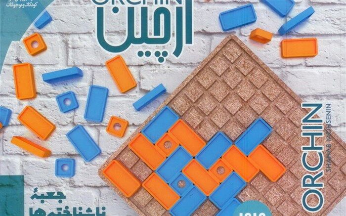 سرگرمی «ارچین» در کانون تولید می‌شود