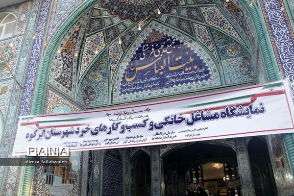 برگزاری اولین نمایشگاه مشاغل خانگی در ابرکوه