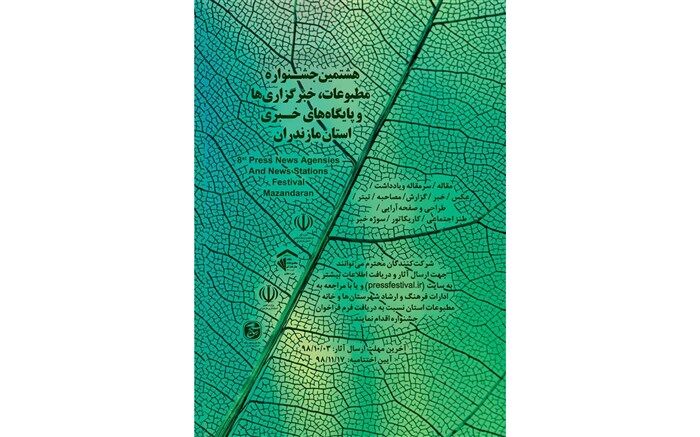 آغاز ارسال آثار به دبیرخانه جشنواره مطبوعات مازندران