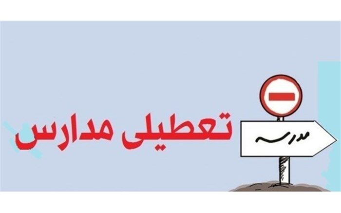 تعطیلی مدارس در قم