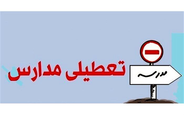 تعطیلی مدارس در قم