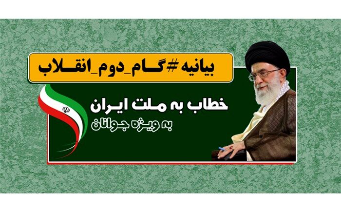 سیاست خارجی جمهوری اسلامی ایران در بیانیه گام دوم انقلاب + اینفوگرافی