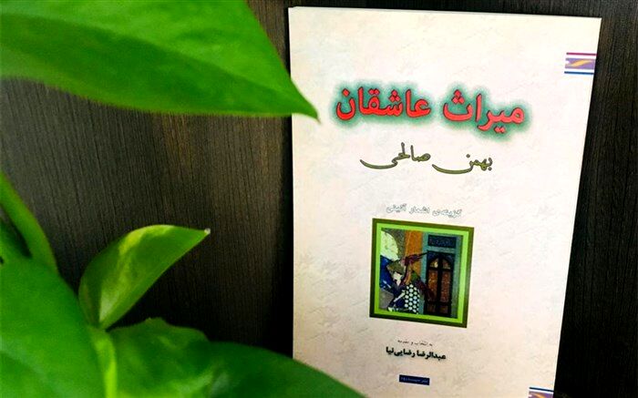 میراث  بهمن صالحی، آخرین بازمانده از نسل شاگردان نیما یوشیج