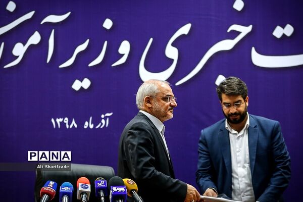 نشست خبری «وزیر آموزش و پرورش»