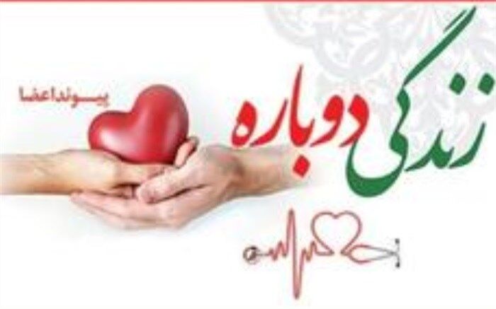 سی وششمین اهدای عضو دریزد