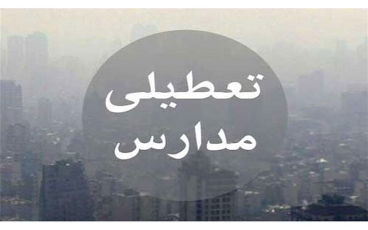 برای دومین روز متوالی؛ فردا مدارس استان تهران به جز سه شهرستان تعطیل است