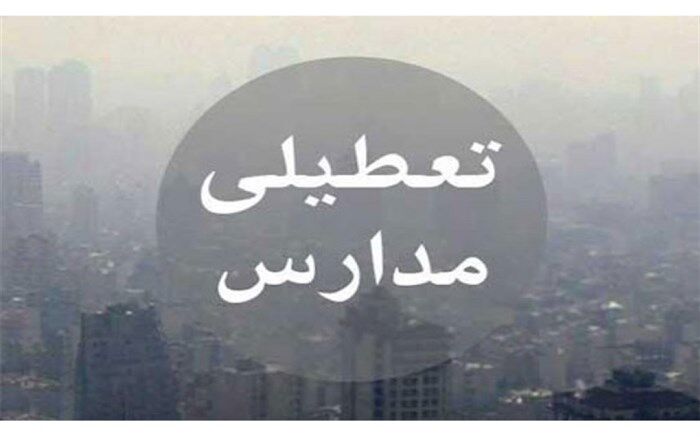 برای دومین روز متوالی؛ فردا مدارس استان تهران به جز سه شهرستان تعطیل است