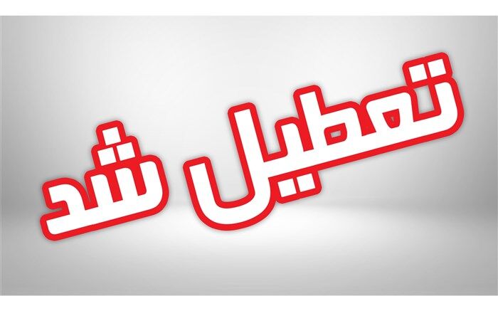 فردا یکشنبه ۱۰ آذر کدام مدارس تعطیل است