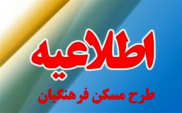 اطلاعیه طرح مسکن فرهنگیان فاقد مسکن