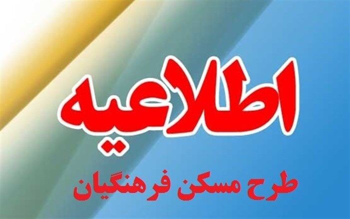 اطلاعیه طرح مسکن فرهنگیان فاقد مسکن
