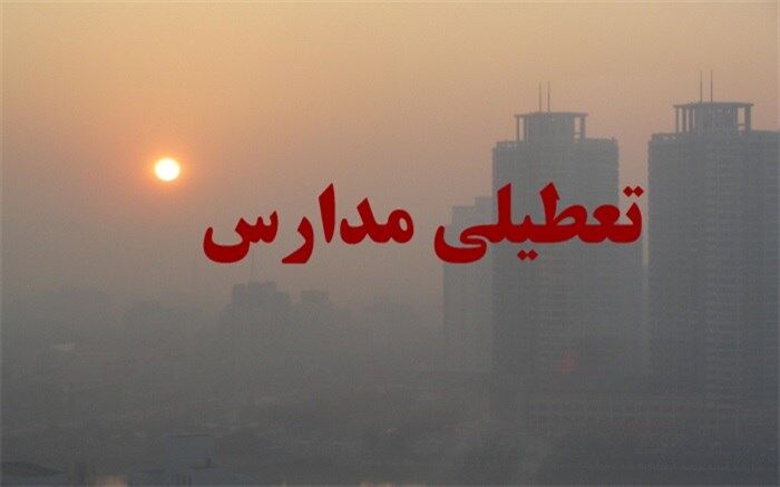 تعطیلی بخشی از مدارس استان البرز