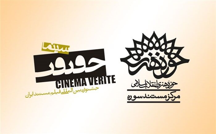حضور چهار اثر مرکز مستند حوزه هنری در جشنواره «سینماحقیقت»