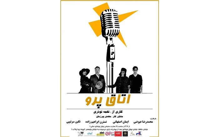 «اتاق پرو»  در عمارت نوفل لوشاتو به روی صحنه می‌رود