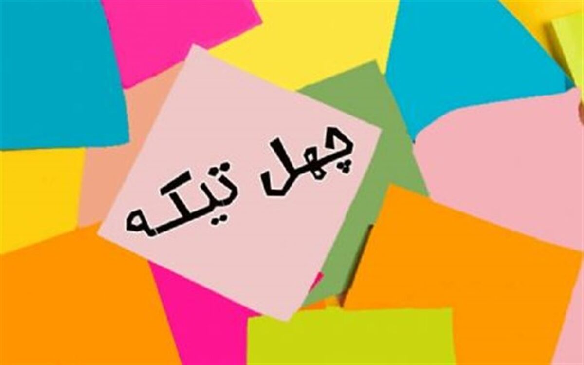 تجلیل از سرمایه های رسانه ملی در «چهل تیکه»