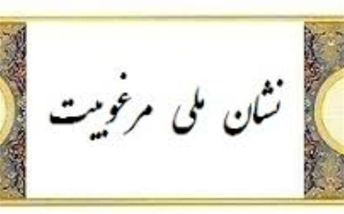 ۱۸ اثر از هنرمندان یزدی، نشان ملی مرغوبیت دریافت کرد