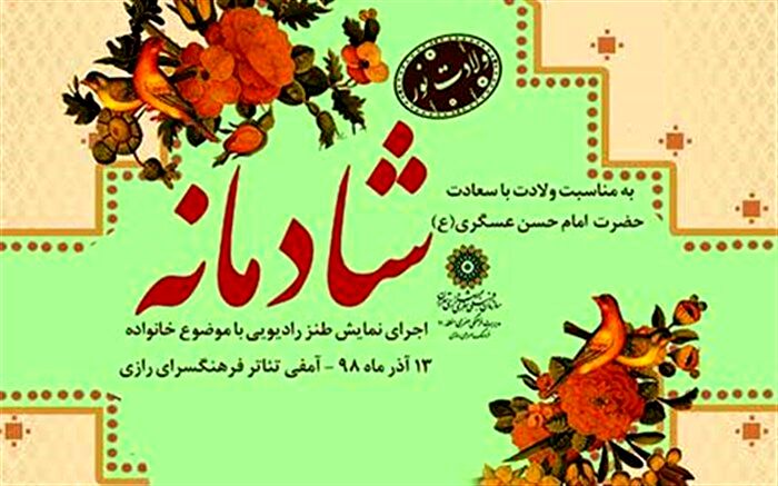نمایش طنز رادیویی شادمانه در فرهنگسرای رازی