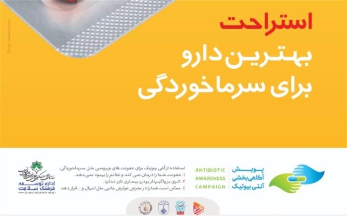 با کمپین "نه به مصرف خودسرانه آنتی بیوتیک" همراه شوید