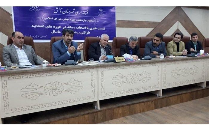 فرماندار تالش:خبرنگاران فضای انتخابات را پرشور کنند