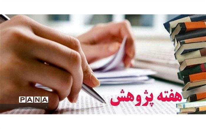 اعلام مهم‌ترین برنامه‌های ستاد بزرگداشت هفته پژوهش در وزارت آموزش و پرورش