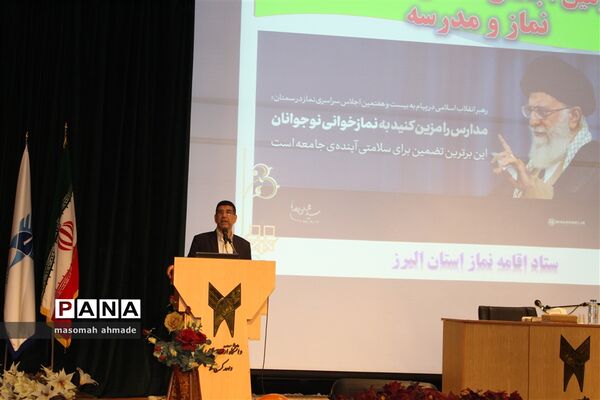 برگزاری چهارمین اجلاس استانی نماز البرز با شعار نماز و مدرسه در دانشگاه آزاد کرج