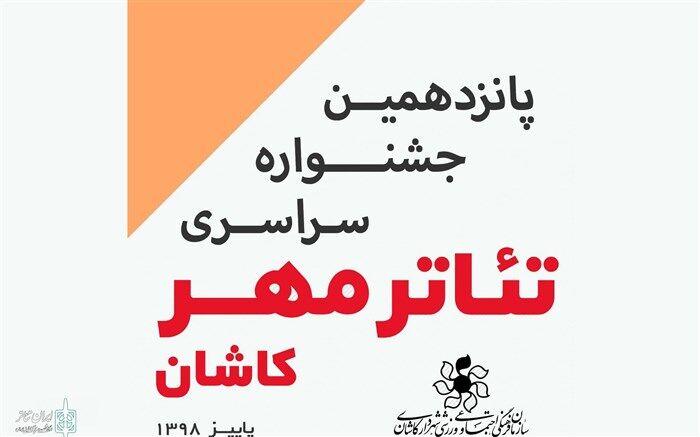 آثار راه یافته به جشنواره سراسری تئاتر مهر کاشان معرفی شدند