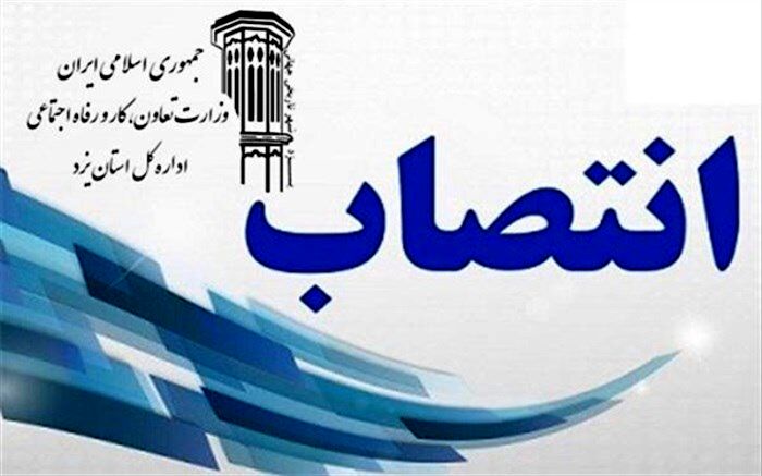 سرپرست جدید اداره روابط کار اداره کل تعاون ،کار و رفاه اجتماعی استان یزد منصوب شد