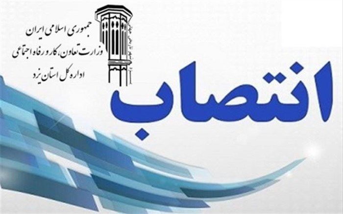 سرپرست جدید اداره روابط کار اداره کل تعاون ،کار و رفاه اجتماعی استان یزد منصوب شد