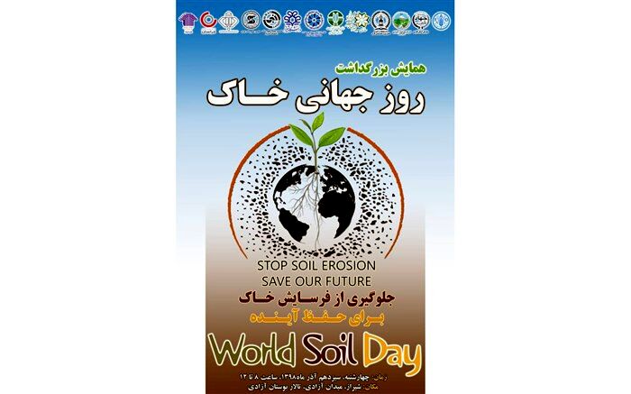 همایش روز جهانی خاک در استان فارس برگزار می شود