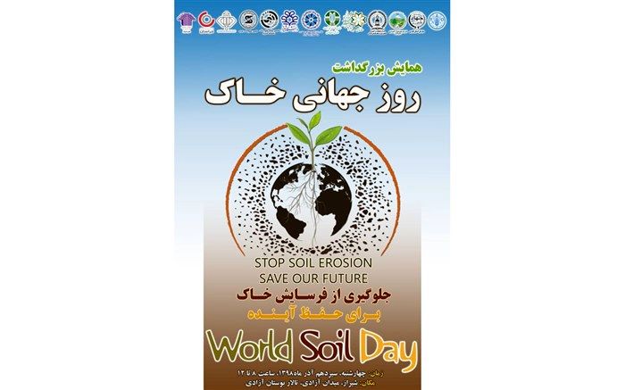 همایش روز جهانی خاک در استان فارس برگزار می شود