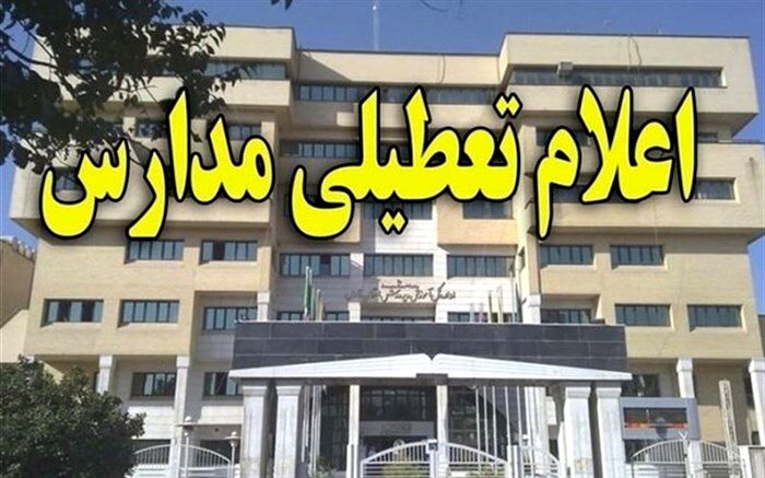 مدارس البرز تعطیل شد