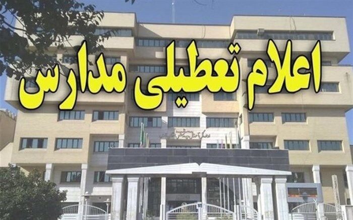 مدارس البرز تعطیل شد