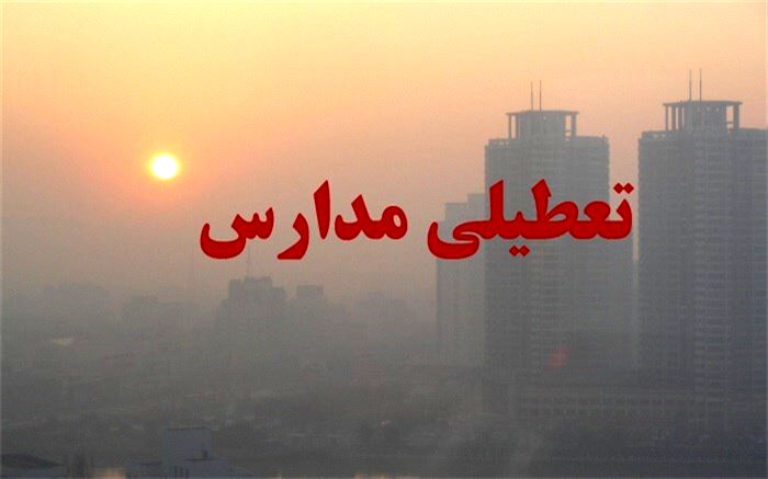 مهدهای کودک، پیش دبستانی ها و تمامی مدارس البرز در نوبت صبح و عصر، بجز شهرستان طالقان و  بخش آسارا  فردا تعطیل است
