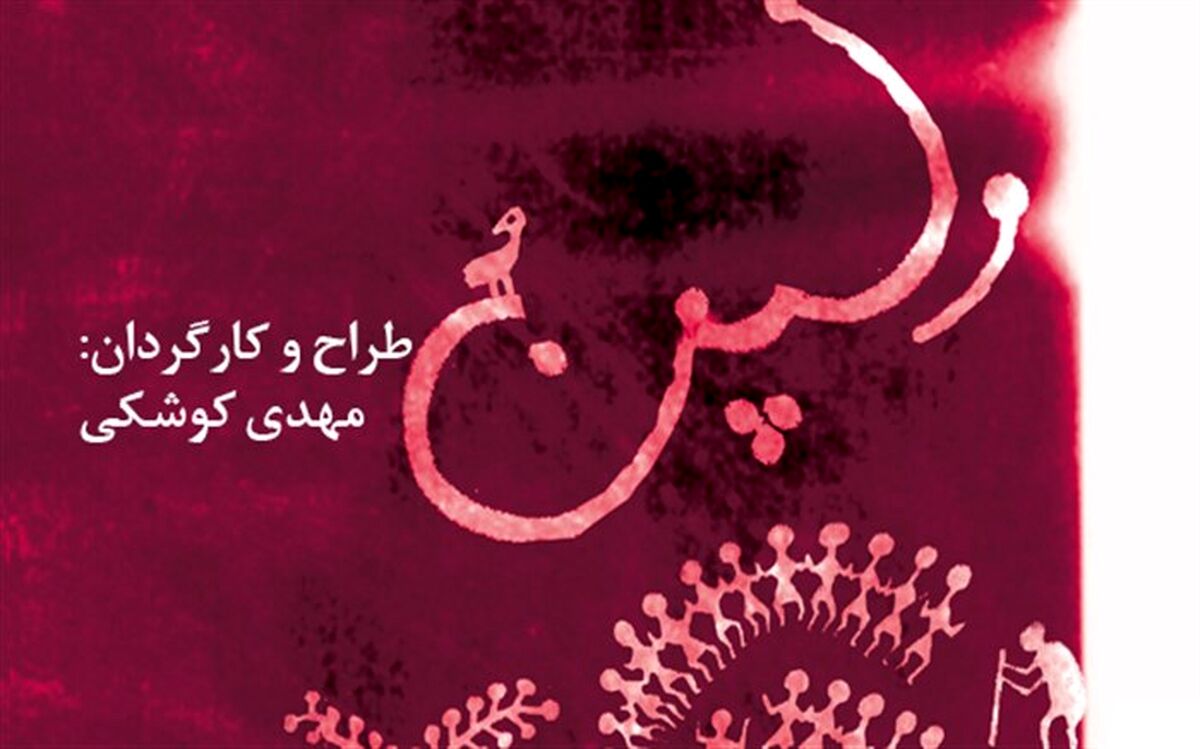 مهدی کوشکی با «ولپُن» به تئاتر مستقل تهران می‌آید