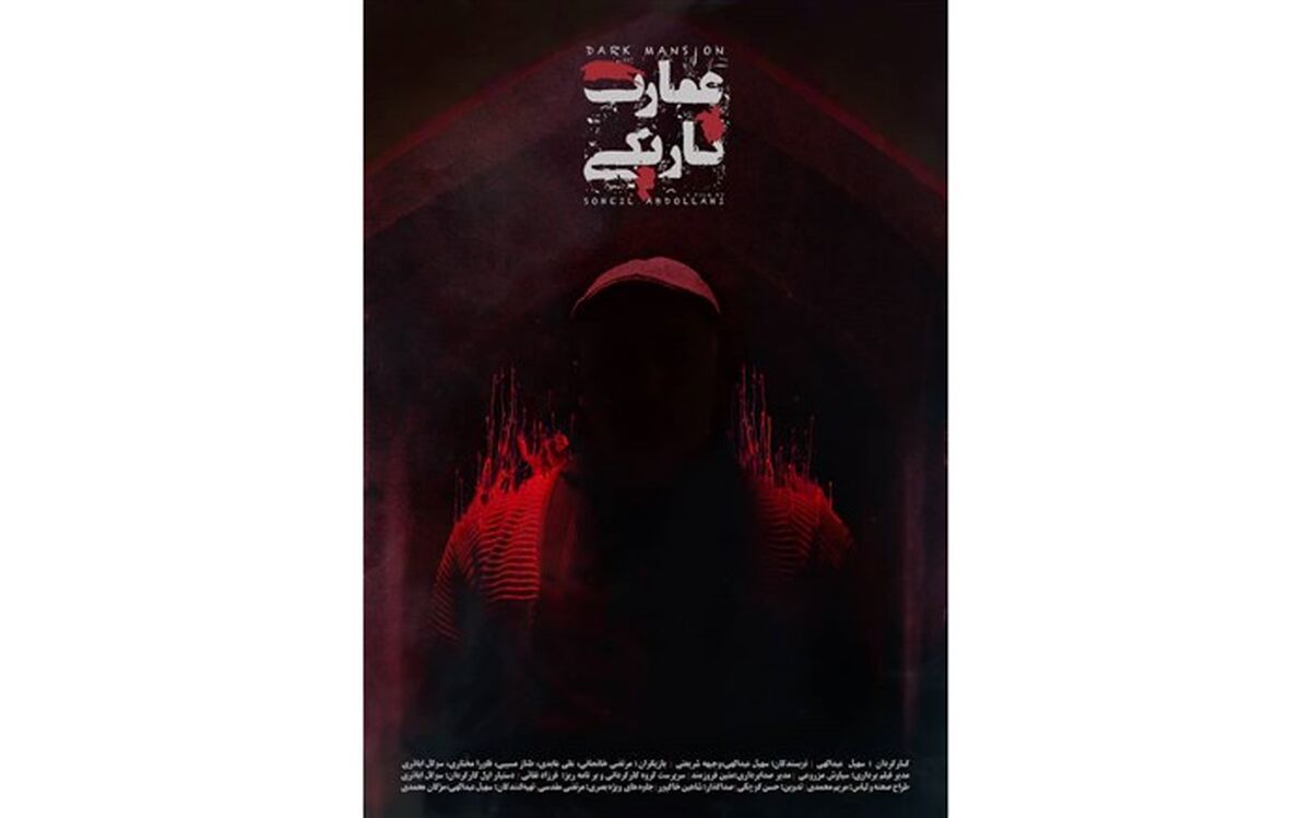 پوستر عمارت تاریکی رونمایی شد