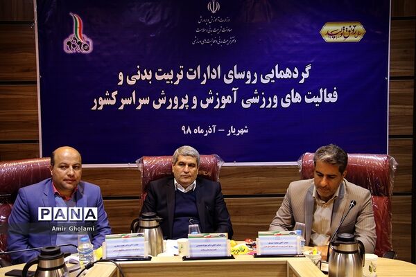 گردهمایی روسای ادارات تربیت بدنی و فعالیت های ورزشی ادارات آموزش و پرورش کشور