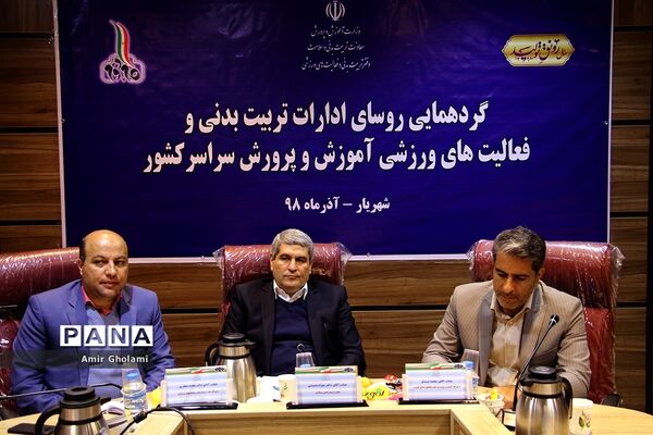 گردهمایی روسای ادارات تربیت بدنی و فعالیت های ورزشی ادارات آموزش و پرورش کشور